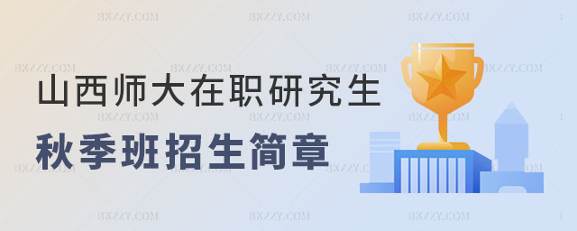 山西師范大學(xué)在職研究生秋季班招生簡(jiǎn)章 山西師范大學(xué)在職研究生秋季班招生簡(jiǎn)章