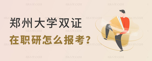 鄭州大學雙證在職研究生 鄭州大學雙證在職研究生