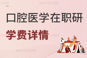 口腔醫學在職研究生學費詳情