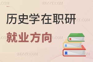 歷史學在職研究生就業方向