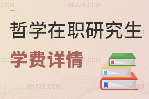 哲學在職研究生學費詳情