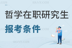 哲學在職研究生報考條件