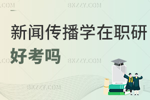 新聞傳播學在職研究生好考嗎