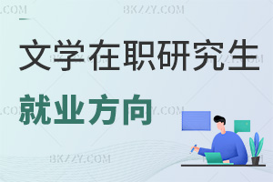 文學在職研究生就業方向