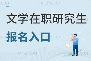 文學在職研究生報名入口