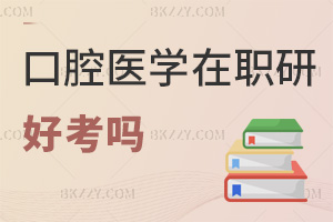 口腔醫學在職研究生好考嗎
