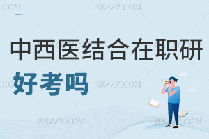 中西醫結合在職研究生好考嗎