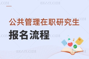 公共管理在職研究生報名流程