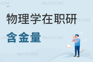 物理學在職研究生含金量