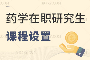 藥學在職研究生課程設置