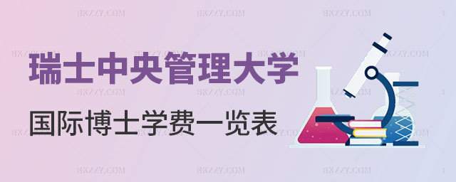 瑞士中央管理大學(xué)國(guó)際博士 瑞士中央管理大學(xué)國(guó)際博士
