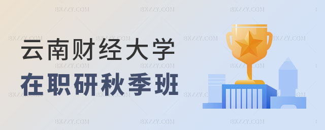 云南財經大學在職研究生秋季班招生 云南財經大學在職研究生秋季班招生