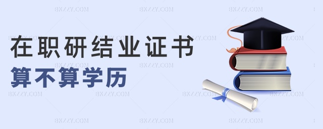 在職研結業證書算不算學歷 在職研結業證書算不算學歷