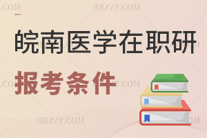 皖南醫(yī)學(xué)院在職研究生報考條件