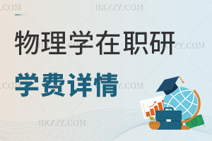 物理學在職研究生學費詳情