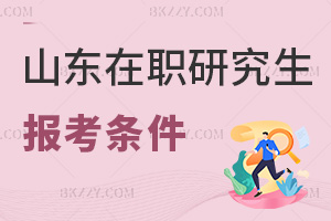 山東在職研究生報考條件
