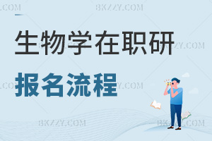 生物學在職研究生報名流程