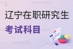 遼寧在職研究生考試科目