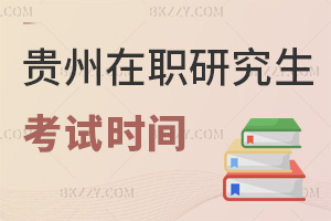 貴州在職研究生考試時間