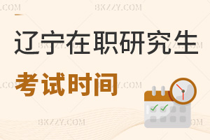 遼寧在職研究生考試時間