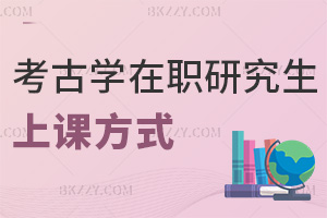 考古學(xué)在職研究生上課方式
