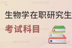 生物學在職研究生考試科目