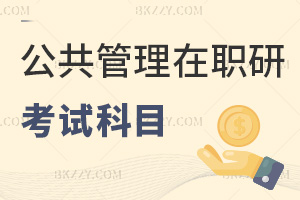 公共管理在職研究生考試科目