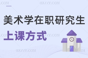 美術(shù)學(xué)在職研究生上課方式