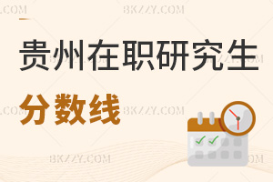 貴州在職研究生分數線