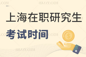 上海在職研究生考試時間