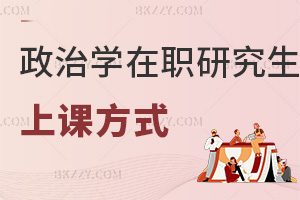 政治學在職研究生上課方式