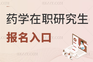藥學在職研究生報名入口