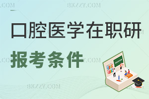 口腔醫學在職研究生報考條件