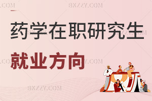 藥學在職研究生就業方向