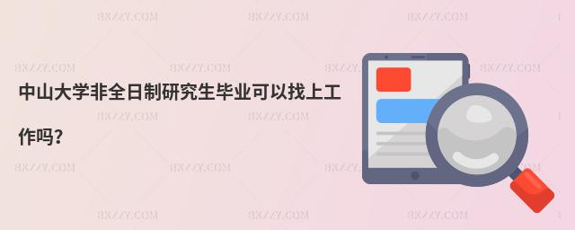 中山大學(xué)非全日制研究生畢業(yè)可以找上工作嗎?