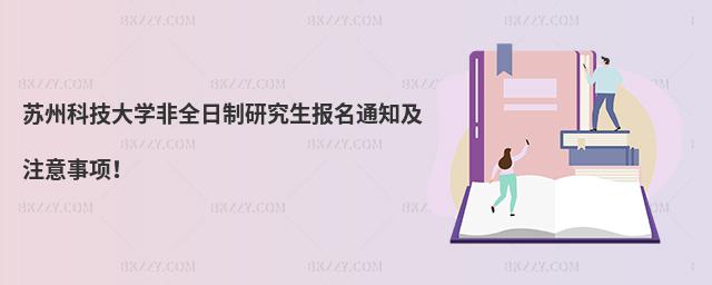 蘇州科技大學(xué)非全日制研究生報名通知及注意事項(xiàng)!