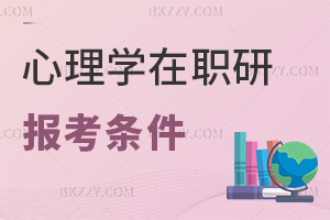 心理學在職研究生報考條件