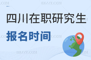 四川在職研究生報名時間