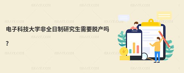 電子科技大學非全日制研究生需要脫產(chǎn)嗎?