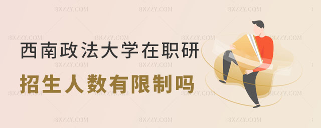 西南政法大學在職研究生招生人數 西南政法大學在職研究生招生人數