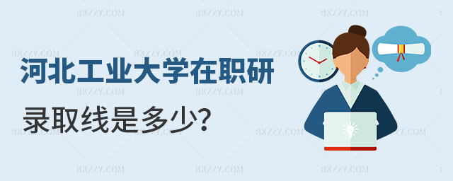 河北工業大學在職研究生錄取線,河北工業大學在職研究生含金量怎么樣,河北工業大學在職研究生招生專業一覽表 河北工業大學在職研究生錄取線,河北工業大學在職研究生含金量怎么樣,河北工業大學在職研究生招生專業一覽表