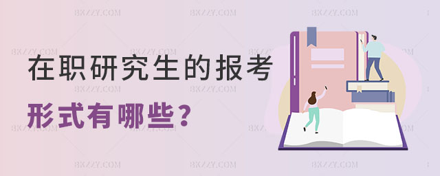在職研究生的報考形式有哪些 在職研究生的報考形式有哪些