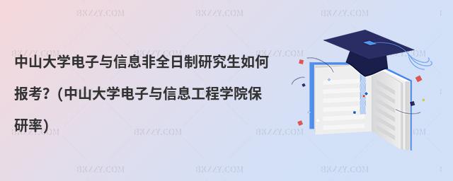 中山大學電子與信息非全日制研究生如何報考?(中山大學電子與信息工程學院保研率)