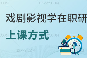 戲劇與影視學在職研究生上課方式