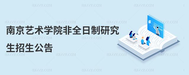南京藝術(shù)學(xué)院非全日制研究生招生公告