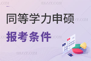 同等學力申碩報考條件