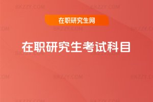 在職研究生考試科目