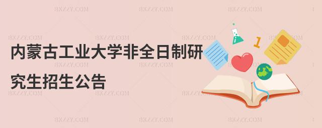 內蒙古工業大學非全日制研究生招生公告