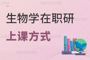 生物學(xué)在職研究生上課方式