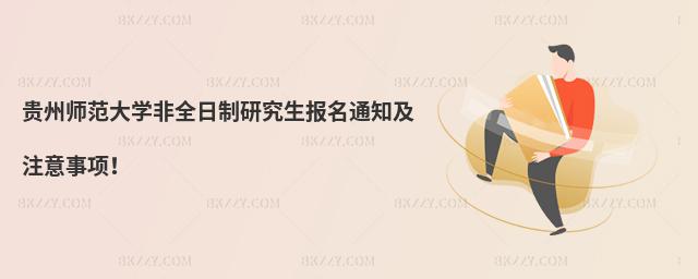 貴州師范大學(xué)非全日制研究生報(bào)名通知及注意事項(xiàng)!